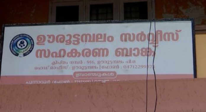 ഊരൂട്ടമ്പലം സഹകരണ ബാങ്കിൽ വ്യാപക ക്രമക്കേട് ; നിക്ഷേപകർ അറിയാതെ പണം മറ്റുള്ളവർക്ക് കൈമാറിയെന്ന് പരാതി ഊരൂട്ടമ്പലം സഹകരണ ബാങ്കിൽ വ്യാപക ക്രമക്കേട് ; നിക്ഷേപകർ അറിയാതെ പണം മറ്റുള്ളവർക്ക് കൈമാറിയെന്ന് പരാതി