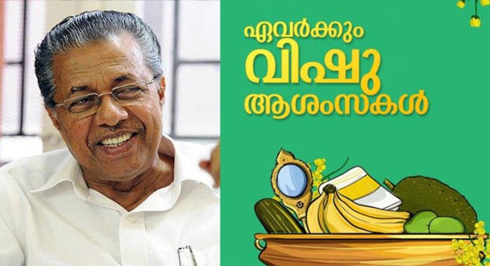 ഇത് പുതു വെളിച്ചത്തിന്റെ വിജയമാണ് ; വിഷു ആശംസകൾ നേർന്ന് മുഖ്യമന്ത്രി പിണറായി വിജയൻ ഇത് പുതു വെളിച്ചത്തിന്റെ വിജയമാണ് ; വിഷു ആശംസകൾ നേർന്ന് മുഖ്യമന്ത്രി പിണറായി വിജയൻ