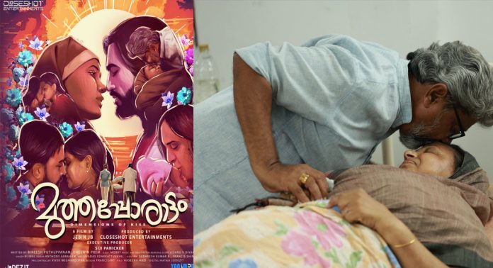 നിറയെ മുത്തങ്ങളുമായി മുത്തപ്പോരാട്ടം ; മെയ് അവസാന വാരം തിയറ്ററുകളിലേയ്ക്ക് നിറയെ മുത്തങ്ങളുമായി മുത്തപ്പോരാട്ടം ; മെയ് അവസാന വാരം തിയറ്ററുകളിലേയ്ക്ക്