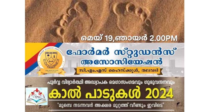 തലവടി സിഎംഎസ് ഹൈസ്ക്കൂൾ ആഗോള പൂർവ്വ വിദ്യാർത്ഥി മഹാസംഗമം ; ‘വീണ്ടും കാൽപാടുകൾ’ ലോഗോ പ്രകാശനം ചെയ്തു തലവടി സിഎംഎസ് ഹൈസ്ക്കൂൾ ആഗോള പൂർവ്വ വിദ്യാർത്ഥി മഹാസംഗമം ; ‘വീണ്ടും കാൽപാടുകൾ’ ലോഗോ പ്രകാശനം ചെയ്തു
