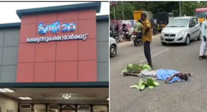 എറണാകുളം കിഴക്കമ്പലത്തെ ട്വൻ്റി 20 ഭക്ഷ്യ സുരക്ഷ മാർക്കറ്റ് പൂട്ടി എറണാകുളം കിഴക്കമ്പലത്തെ ട്വൻ്റി 20 ഭക്ഷ്യ സുരക്ഷ മാർക്കറ്റ് പൂട്ടി