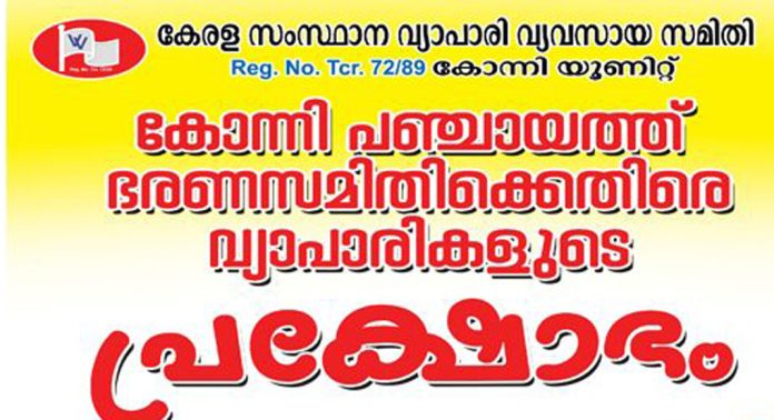 കോന്നി പഞ്ചായത്തിനെതിരെ സമരം ചെയ്യാനൊരുങ്ങി വ്യാപാരികള് കോന്നി പഞ്ചായത്തിനെതിരെ സമരം ചെയ്യാനൊരുങ്ങി വ്യാപാരികള്