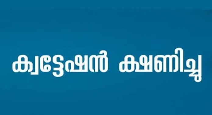 വോട്ടെണ്ണല് കേന്ദ്രങ്ങള് : ജില്ലയിൽ ക്വട്ടേഷനുകള് ക്ഷണിച്ചു വോട്ടെണ്ണല് കേന്ദ്രങ്ങള് : ജില്ലയിൽ ക്വട്ടേഷനുകള് ക്ഷണിച്ചു