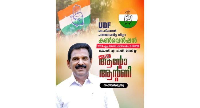 ഒഐസിസി പത്തനംതിട്ട ജില്ലാ കൺവൻഷൻ നാളെ (06) ഒഐസിസി പത്തനംതിട്ട ജില്ലാ കൺവൻഷൻ നാളെ (06)
