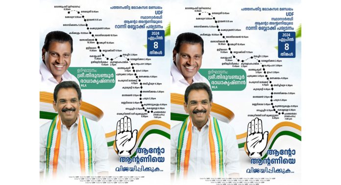ആൻ്റോ ആൻ്റണിയുടെ റാന്നി ബ്ലോക്ക് പര്യടനം നാളെ ആൻ്റോ ആൻ്റണിയുടെ റാന്നി ബ്ലോക്ക് പര്യടനം നാളെ