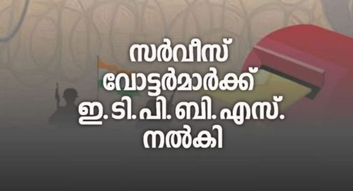 സര്വീസ് വോട്ടര്മാര്ക്ക് ഇ.ടി.പി.ബി.എസ് നല്കി സര്വീസ് വോട്ടര്മാര്ക്ക് ഇ.ടി.പി.ബി.എസ് നല്കി