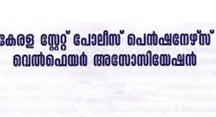 കേരള സ്റ്റേറ്റ് പോലീസ് പെൻഷനേഴ്സ് വെൽഫെയർ അസോസിയേഷൻ ജില്ലാ സമ്മേളനം നാളെ നടക്കും കേരള സ്റ്റേറ്റ് പോലീസ് പെൻഷനേഴ്സ് വെൽഫെയർ അസോസിയേഷൻ ജില്ലാ സമ്മേളനം നാളെ നടക്കും
