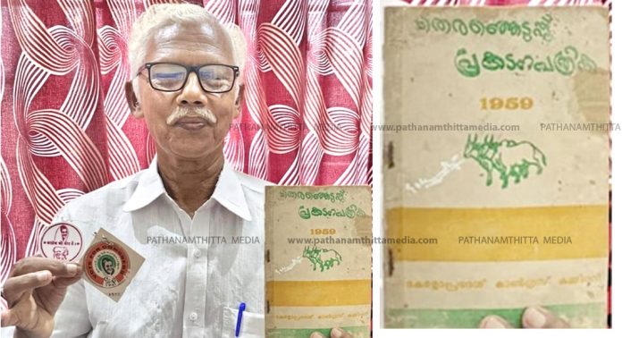 നമ്മുടെ ചിഹ്നം – നുകം വെച്ച ഇരട്ടക്കാള ; 65 വർഷം പഴക്കമുള്ള കോണ്ഗ്രസിന്റെ പ്രകടനപത്രിക വൈറല് നമ്മുടെ ചിഹ്നം – നുകം വെച്ച ഇരട്ടക്കാള ; 65 വർഷം പഴക്കമുള്ള കോണ്ഗ്രസിന്റെ പ്രകടനപത്രിക വൈറല്