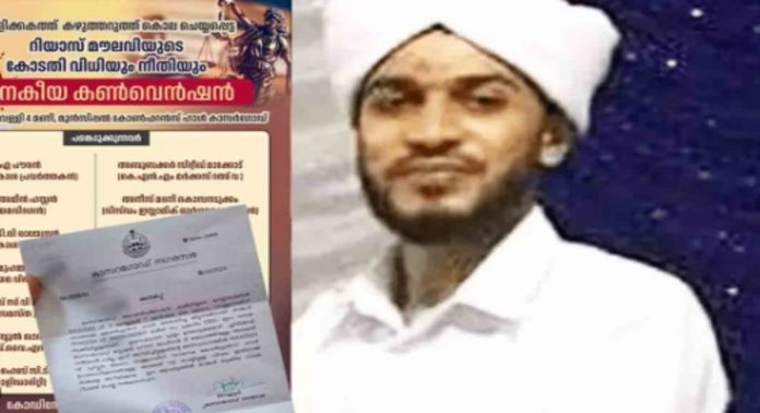 ‘റിയാസ് മൗലവിയുടെ കോടതി വിധിയും നീതിയും’ : ജനകീയ കൺവെൻഷന് അനുമതി നിഷേധിച്ച് പൊലീസ് ‘റിയാസ് മൗലവിയുടെ കോടതി വിധിയും നീതിയും’ : ജനകീയ കൺവെൻഷന് അനുമതി നിഷേധിച്ച് പൊലീസ്