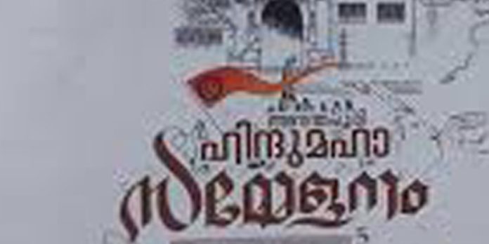 റാന്നി ഹിന്ദുമഹാസമ്മേളനം ആറ് മുതൽ റാന്നി ഹിന്ദുമഹാസമ്മേളനം ആറ് മുതൽ