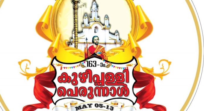 കുഴിപ്പള്ളി പെരുന്നാൾ മെയ് 5 മുതൽ 13 വരെ ; ലോഗോ പ്രകാശനം ചെയ്തു കുഴിപ്പള്ളി പെരുന്നാൾ മെയ് 5 മുതൽ 13 വരെ ; ലോഗോ പ്രകാശനം ചെയ്തു