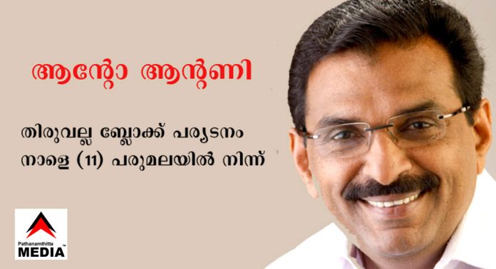 ആന്റോ ആന്റണിയുടെ തിരുവല്ല ബ്ലോക്ക് പര്യടനം നാളെ (11) പരുമലയില് നിന്ന് ആന്റോ ആന്റണിയുടെ തിരുവല്ല ബ്ലോക്ക് പര്യടനം നാളെ (11) പരുമലയില് നിന്ന്