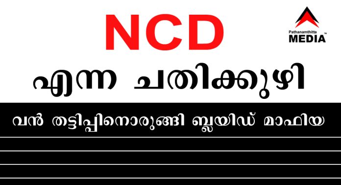 NCD എന്ന ചതിക്കുഴി – വന് തട്ടിപ്പിനൊരുങ്ങി ബ്ലയിഡ് മാഫിയ NCD എന്ന ചതിക്കുഴി – വന് തട്ടിപ്പിനൊരുങ്ങി ബ്ലയിഡ് മാഫിയ