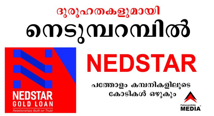 ദുരൂഹതകളുമായി നെടുമ്പറമ്പില് NEDSTAR – പത്തോളം കമ്പനികളിലൂടെ കോടികള് ഒഴുകും ദുരൂഹതകളുമായി നെടുമ്പറമ്പില് NEDSTAR – പത്തോളം കമ്പനികളിലൂടെ കോടികള് ഒഴുകും