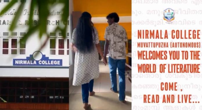 ‘ലൈബ്രറിയിലെ പ്രണയം’ ; മുവാറ്റുപുഴ നിർമല കോളജിന്റെ പരസ്യം പിൻവലിച്ചു ; ഖേദം പ്രകടിപ്പിച്ച് കോളജ് മാനേജ്മെന്റ് ‘ലൈബ്രറിയിലെ പ്രണയം’ ; മുവാറ്റുപുഴ നിർമല കോളജിന്റെ പരസ്യം പിൻവലിച്ചു ; ഖേദം പ്രകടിപ്പിച്ച് കോളജ് മാനേജ്മെന്റ്