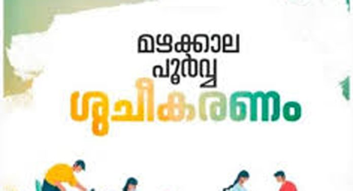 പ്രമാടം ഗ്രാമപഞ്ചായത്തില് മഴക്കാല പൂർവശുചീകരണ പ്രവർത്തനങ്ങൾ ആരംഭിച്ചു പ്രമാടം ഗ്രാമപഞ്ചായത്തില് മഴക്കാല പൂർവശുചീകരണ പ്രവർത്തനങ്ങൾ ആരംഭിച്ചു