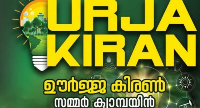 കുമ്പഴ കെഎസ്ഇബിയുടെ നേതൃത്വത്തിൽ ഊർജ്ജ കിരൺ സമ്മർ ക്യാമ്പയിന് സംഘടിപ്പിക്കും കുമ്പഴ കെഎസ്ഇബിയുടെ നേതൃത്വത്തിൽ ഊർജ്ജ കിരൺ സമ്മർ ക്യാമ്പയിന് സംഘടിപ്പിക്കും