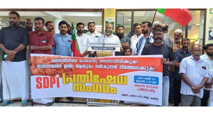 ഫലസ്തീൻ വംശഹത്യ : എസ്ഡിപിഐ പ്രതിഷേധ സംഗമം സംഘടിപ്പിച്ചു ഫലസ്തീൻ വംശഹത്യ : എസ്ഡിപിഐ പ്രതിഷേധ സംഗമം സംഘടിപ്പിച്ചു