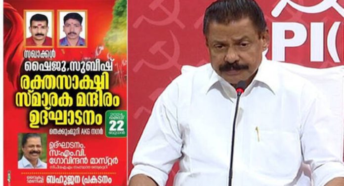 ബോംബ് നിർമാണത്തിനിടെ കൊല്ലപ്പെട്ടവർക്ക് സി.പി.എം നിർമ്മിച്ച രക്തസാക്ഷി സ്മാരകം ; ഉദ്ഘാടനം ഇന്ന് ബോംബ് നിർമാണത്തിനിടെ കൊല്ലപ്പെട്ടവർക്ക് സി.പി.എം നിർമ്മിച്ച രക്തസാക്ഷി സ്മാരകം ; ഉദ്ഘാടനം ഇന്ന്