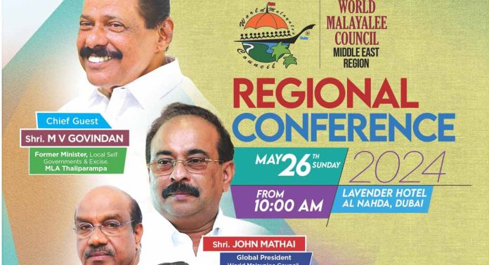 വേൾഡ് മലയാളി കൗൺസിൽ മിഡിൽ ഈസ്റ്റ് റീജിയൺ കോൺഫറൻസ് മെയ് 26ന് വേൾഡ് മലയാളി കൗൺസിൽ മിഡിൽ ഈസ്റ്റ് റീജിയൺ കോൺഫറൻസ് മെയ് 26ന്
