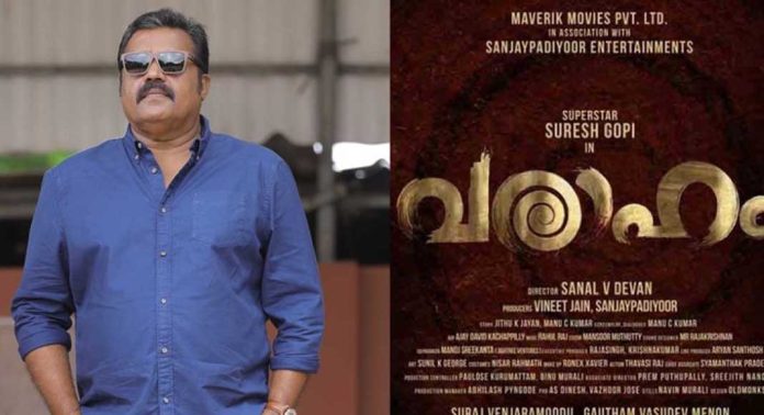 സുരേഷ് ഗോപിയുടെ 257 മത്തെ ചിത്രം ; ‘വരാഹ’ത്തിന്റെ മോഷൻ ടൈറ്റിൽ പോസ്റ്റർ പുറത്തിറങ്ങി സുരേഷ് ഗോപിയുടെ 257 മത്തെ ചിത്രം ; ‘വരാഹ’ത്തിന്റെ മോഷൻ ടൈറ്റിൽ പോസ്റ്റർ പുറത്തിറങ്ങി