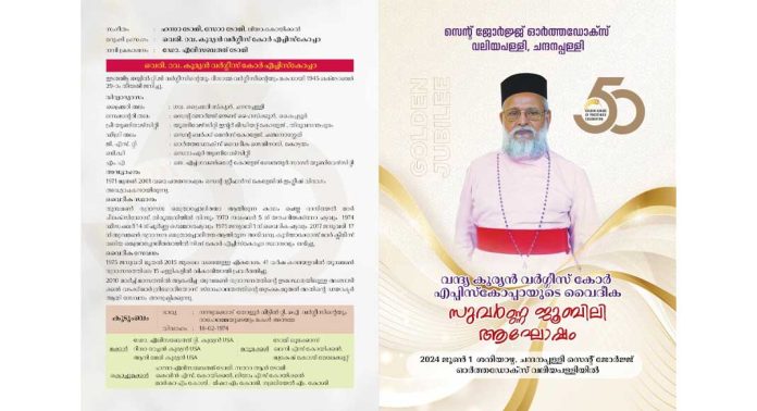 ഫാ. കുര്യൻ വർഗീസ് കോർ എപ്പിസ്കോപ്പായുടെ വൈദിക സുവർണ്ണ ജൂബിലി ആഘോഷം ജൂൺ ഒന്നിന് ഫാ. കുര്യൻ വർഗീസ് കോർ എപ്പിസ്കോപ്പായുടെ വൈദിക സുവർണ്ണ ജൂബിലി ആഘോഷം ജൂൺ ഒന്നിന്
