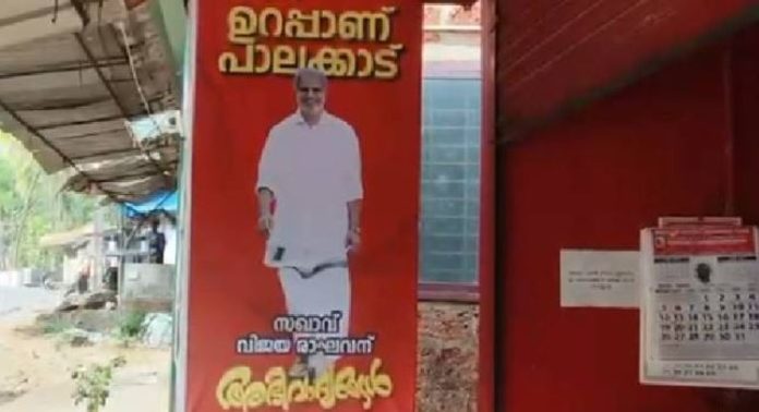 ഇവിടെ നൂറ് ശതമാനം ഉറപ്പാണ്…; പാലക്കാട് വീണ്ടും വിജയം ഉറപ്പിച്ച് എ വിജയരാഘവന്റെ ഫ്ളക്സ്, തലയിൽ കൈവച്ച് ജനങ്ങൾ ഇവിടെ നൂറ് ശതമാനം ഉറപ്പാണ്…; പാലക്കാട് വീണ്ടും വിജയം ഉറപ്പിച്ച് എ വിജയരാഘവന്റെ ഫ്ളക്സ്, തലയിൽ കൈവച്ച് ജനങ്ങൾ
