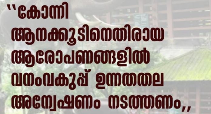 കോന്നി ആനക്കൂടിനെതിരായ ആരോപണം ; വനംവകുപ്പ് ഉന്നതതല അന്വേഷണം നടത്തണമെന്ന് എസ്ഡിപിഐ കോന്നി ആനക്കൂടിനെതിരായ ആരോപണം ; വനംവകുപ്പ് ഉന്നതതല അന്വേഷണം നടത്തണമെന്ന് എസ്ഡിപിഐ
