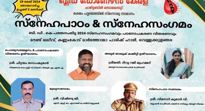 ബ്ലഡ് ഡോണേഴ്സ് കേരള പത്തനംതിട്ട 2024 ; സ്നേഹസംഗമവും സ്നേഹപാഠവിതരണവും മെയ് മാസം 19 ന് ബ്ലഡ് ഡോണേഴ്സ് കേരള പത്തനംതിട്ട 2024 ; സ്നേഹസംഗമവും സ്നേഹപാഠവിതരണവും മെയ് മാസം 19 ന്