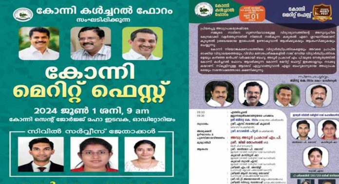 പത്താമത് കോന്നി മെറിറ്റ് ഫെസ്റ്റ് ജൂണ് ഒന്നിന് പത്താമത് കോന്നി മെറിറ്റ് ഫെസ്റ്റ് ജൂണ് ഒന്നിന്