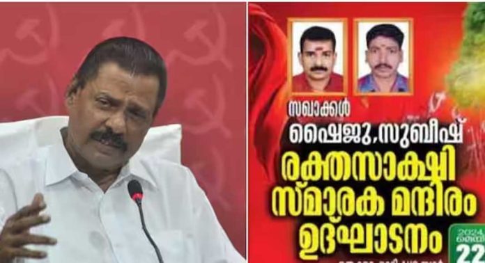 വിവാദമായ ചെറ്റക്കണ്ടി രക്തസാക്ഷി സ്മാരക ഉത്ഘാടനത്തില് എം.വി ഗോവിന്ദൻ പങ്കെടുത്തില്ല വിവാദമായ ചെറ്റക്കണ്ടി രക്തസാക്ഷി സ്മാരക ഉത്ഘാടനത്തില് എം.വി ഗോവിന്ദൻ പങ്കെടുത്തില്ല