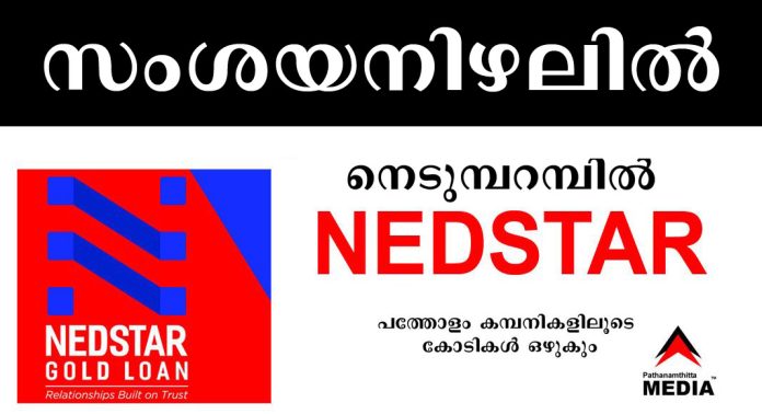നെടുംപറമ്പില് ജയിംസിന്റെ “NEDSTAR” ഫൈനാന്സ് സ്ഥാപനങ്ങളും സംശയനിഴലില് നെടുംപറമ്പില് ജയിംസിന്റെ “NEDSTAR” ഫൈനാന്സ് സ്ഥാപനങ്ങളും സംശയനിഴലില്