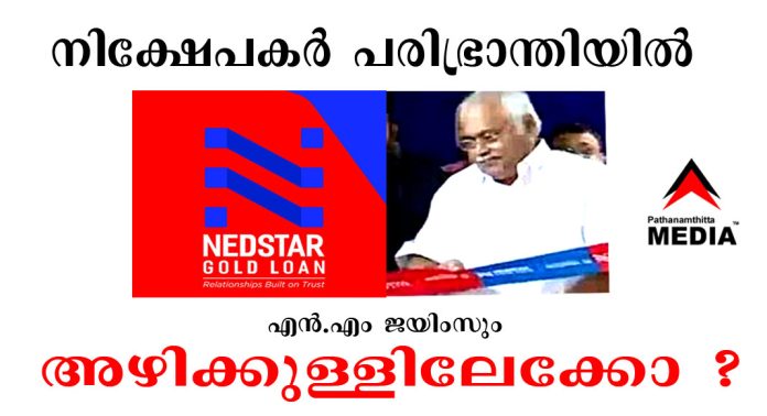 നിക്ഷേപകര് പരിഭ്രാന്തിയില് ; നെടുംപറമ്പില് NEDSTAR – എന്.എം ജയിംസും അഴിക്കുള്ളിലേക്കോ ? നിക്ഷേപകര് പരിഭ്രാന്തിയില് ; നെടുംപറമ്പില് NEDSTAR – എന്.എം ജയിംസും അഴിക്കുള്ളിലേക്കോ ?