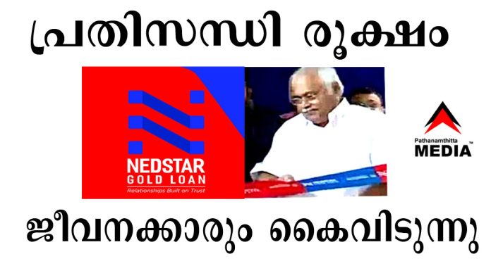 നെടുംപറമ്പില് NEDSTAR ഫിനാന്സ് ; സാമ്പത്തിക പ്രതിസന്ധി രൂക്ഷം – ജീവനക്കാരും ആശങ്കയില് നെടുംപറമ്പില് NEDSTAR ഫിനാന്സ് ; സാമ്പത്തിക പ്രതിസന്ധി രൂക്ഷം – ജീവനക്കാരും ആശങ്കയില്
