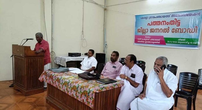 ഗ്രാമപഞ്ചായത്ത് അസോസിയേഷൻ പത്തനംതിട്ട ജില്ലാ ജനറൽ ബോഡി നടന്നു ഗ്രാമപഞ്ചായത്ത് അസോസിയേഷൻ പത്തനംതിട്ട ജില്ലാ ജനറൽ ബോഡി നടന്നു