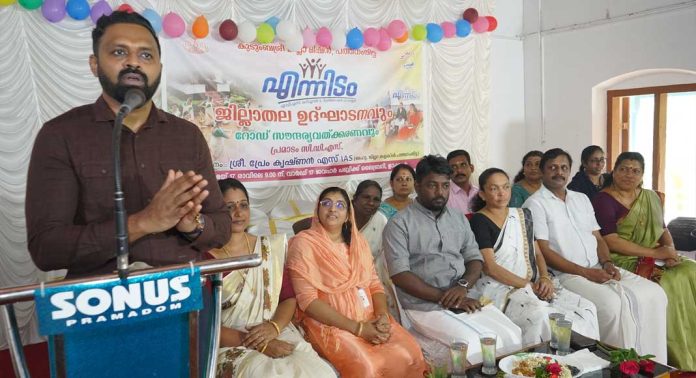 കുടുംബശ്രീ പ്രസ്ഥാനത്തിന് ‘എന്നിടം’ ശക്തിയേകും : ജില്ലാ കളക്ടര് കുടുംബശ്രീ പ്രസ്ഥാനത്തിന് ‘എന്നിടം’ ശക്തിയേകും : ജില്ലാ കളക്ടര്