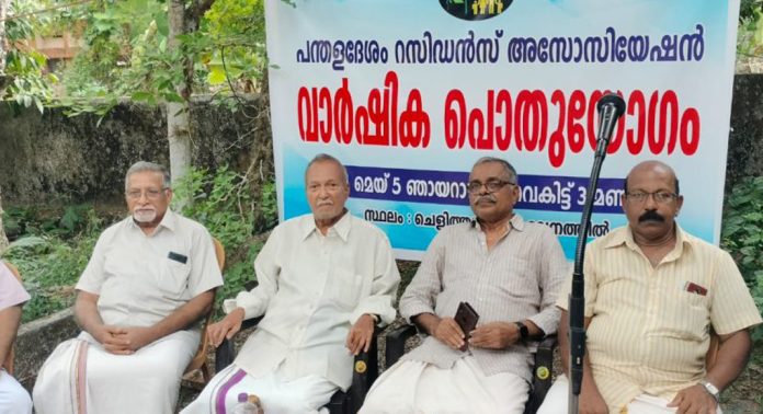 പന്തളദേശം റസിഡൻസ് അസോസിയേഷൻ വാർഷിക പൊതുയോഗം നടത്തി പന്തളദേശം റസിഡൻസ് അസോസിയേഷൻ വാർഷിക പൊതുയോഗം നടത്തി