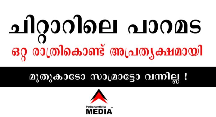 പീടികയില് ഗ്രൂപ്പിന്റെ ചിറ്റാറിലെ പാറമട ഒറ്റ രാത്രികൊണ്ട് അപ്രത്യക്ഷമായി – മുതുകാടോ സാമ്രാട്ടോ വന്നില്ല ! പീടികയില് ഗ്രൂപ്പിന്റെ ചിറ്റാറിലെ പാറമട ഒറ്റ രാത്രികൊണ്ട് അപ്രത്യക്ഷമായി – മുതുകാടോ സാമ്രാട്ടോ വന്നില്ല !