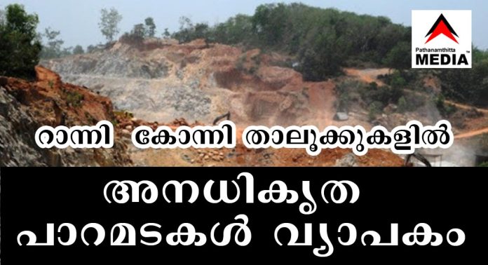 റാന്നി – കോന്നി താലൂക്കുകളിൽ അനധികൃത പാറമടകൾ വ്യാപകം – പരിശോധനകള് പ്രഹസനം റാന്നി – കോന്നി താലൂക്കുകളിൽ അനധികൃത പാറമടകൾ വ്യാപകം – പരിശോധനകള് പ്രഹസനം