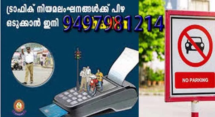 ഇ ചെല്ലാനുമായി ബന്ധപ്പെട്ട വിവരങ്ങള് അറിയാന് പുതിയ ഫോണ് നമ്പര് ഏര്പ്പെടുത്തി പത്തനംതിട്ട ജില്ലാ പോലീസ് ഇ ചെല്ലാനുമായി ബന്ധപ്പെട്ട വിവരങ്ങള് അറിയാന് പുതിയ ഫോണ് നമ്പര് ഏര്പ്പെടുത്തി പത്തനംതിട്ട ജില്ലാ പോലീസ്