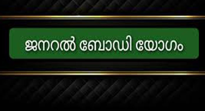 ഗ്രാമപഞ്ചായത്ത് അസോസിയേഷൻ പത്തനംതിട്ട ജില്ല ജനറൽ ബോഡി യോഗം 20ന് ഗ്രാമപഞ്ചായത്ത് അസോസിയേഷൻ പത്തനംതിട്ട ജില്ല ജനറൽ ബോഡി യോഗം 20ന്