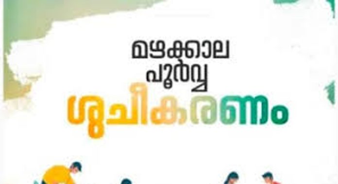 പകര്ച്ചവ്യാധികള് തടയുന്നതിനായി മഴക്കാല പൂര്വ്വ ശുചീകരണ പ്രവര്ത്തനങ്ങള് ഊര്ജിതമാക്കി തദ്ദേശ സ്വയംഭരണ സ്ഥാപനങ്ങള് പകര്ച്ചവ്യാധികള് തടയുന്നതിനായി മഴക്കാല പൂര്വ്വ ശുചീകരണ പ്രവര്ത്തനങ്ങള് ഊര്ജിതമാക്കി തദ്ദേശ സ്വയംഭരണ സ്ഥാപനങ്ങള്