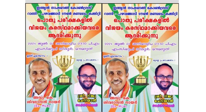 പൊതു പരീക്ഷ വിജയികൾക്ക് ആദരവുമായി കോൺഗ്രസ് പഴവങ്ങാടി ടൗൺ മണ്ഡലം കമ്മിറ്റി പൊതു പരീക്ഷ വിജയികൾക്ക് ആദരവുമായി കോൺഗ്രസ് പഴവങ്ങാടി ടൗൺ മണ്ഡലം കമ്മിറ്റി