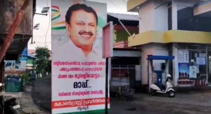 ‘ചതിയുടെ പത്മവ്യൂഹത്തില് പിടഞ്ഞുവീണ മുരളിയേട്ടാ മാപ്പ്’ ; തൃശൂരില് ഫ്ളക്സ് ‘ചതിയുടെ പത്മവ്യൂഹത്തില് പിടഞ്ഞുവീണ മുരളിയേട്ടാ മാപ്പ്’ ; തൃശൂരില് ഫ്ളക്സ്