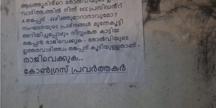ആലത്തൂരിലെ യുഡിഎഫ് തോൽവി ; പാലക്കാട് ഡിസിസി പ്രസിഡൻ്റിനെതിരെ പോസ്റ്റർ ആലത്തൂരിലെ യുഡിഎഫ് തോൽവി ; പാലക്കാട് ഡിസിസി പ്രസിഡൻ്റിനെതിരെ പോസ്റ്റർ