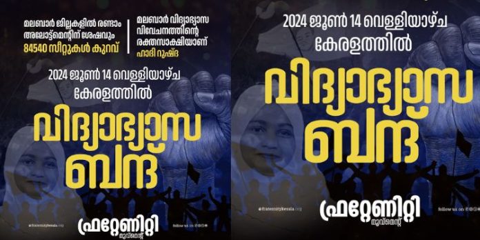മലപ്പുറത്ത് പ്ലസ് വൺ സീറ്റ് ലഭിക്കാത്തതിൽ മനംനൊന്ത് വിദ്യാർത്ഥിനിയുടെ ആത്മഹത്യ: കേരളത്തിൽ നാളെ വിദ്യാഭ്യാസ ബന്ദ് ആഹ്വാനം ചെയ്ത് ഫ്രറ്റേണിറ്റി മൂവ്മെൻ്റ് മലപ്പുറത്ത് പ്ലസ് വൺ സീറ്റ് ലഭിക്കാത്തതിൽ മനംനൊന്ത് വിദ്യാർത്ഥിനിയുടെ ആത്മഹത്യ: കേരളത്തിൽ നാളെ വിദ്യാഭ്യാസ ബന്ദ് ആഹ്വാനം ചെയ്ത് ഫ്രറ്റേണിറ്റി മൂവ്മെൻ്റ്