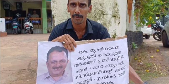 ‘കെ മുരളീധരനെ കുരുതി കൊടുത്തവര് രാജിവെയ്ക്കുക’ ; തൃശൂര് ഡിസിസി ഓഫീസിന് മുമ്പില് ഒറ്റയാള് പ്രതിഷേധം ‘കെ മുരളീധരനെ കുരുതി കൊടുത്തവര് രാജിവെയ്ക്കുക’ ; തൃശൂര് ഡിസിസി ഓഫീസിന് മുമ്പില് ഒറ്റയാള് പ്രതിഷേധം