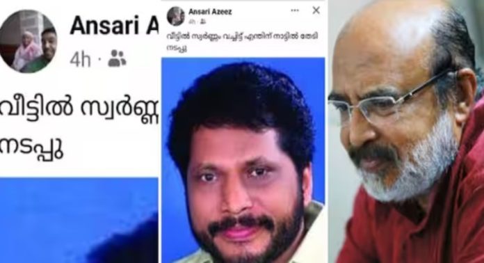 ‘വീട്ടിൽ സ്വർണ്ണം വെച്ചിട്ട് എന്തിന് നാട്ടിൽ തേടി നടപ്പൂ’ , വിവാദ പോസ്റ്റ് ; സിപിഎം ഏരിയ കമ്മിറ്റി ഇന്ന് ചേരും ‘വീട്ടിൽ സ്വർണ്ണം വെച്ചിട്ട് എന്തിന് നാട്ടിൽ തേടി നടപ്പൂ’ , വിവാദ പോസ്റ്റ് ; സിപിഎം ഏരിയ കമ്മിറ്റി ഇന്ന് ചേരും
