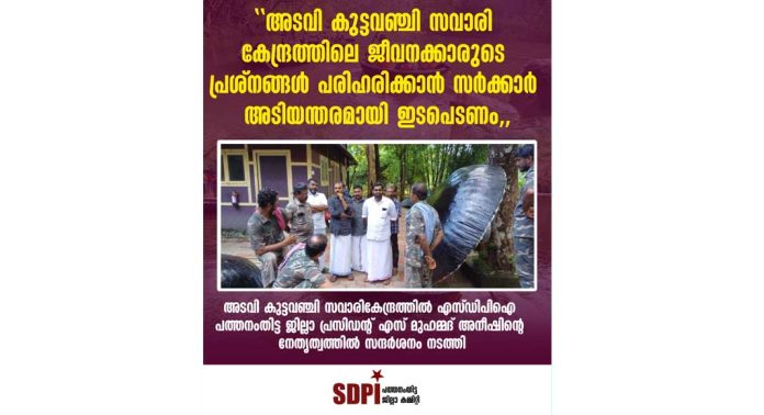 അടവി കുട്ടവഞ്ചി സവാരികേന്ദ്രത്തിലെ ജീവനക്കാരുടെ പ്രശ്നങ്ങൾ പരിഹരിക്കാൻ സർക്കാർ ഇടപെടണം : എസ്ഡിപിഐ അടവി കുട്ടവഞ്ചി സവാരികേന്ദ്രത്തിലെ ജീവനക്കാരുടെ പ്രശ്നങ്ങൾ പരിഹരിക്കാൻ സർക്കാർ ഇടപെടണം : എസ്ഡിപിഐ