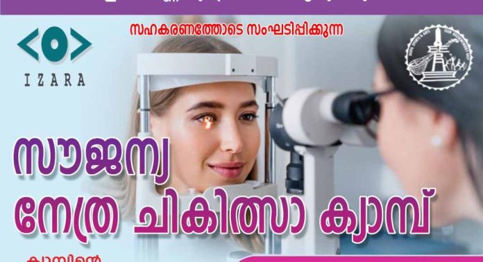 സൗജന്യ നേത്ര ചികിത്സാ ക്യാമ്പ് സംഘടിപ്പിക്കും സൗജന്യ നേത്ര ചികിത്സാ ക്യാമ്പ് സംഘടിപ്പിക്കും
